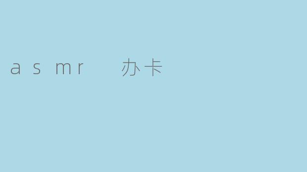 asmr 办卡